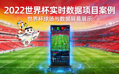 2022世界杯实时数据项目案例封面 - 世界杯球场与数据屏幕展示